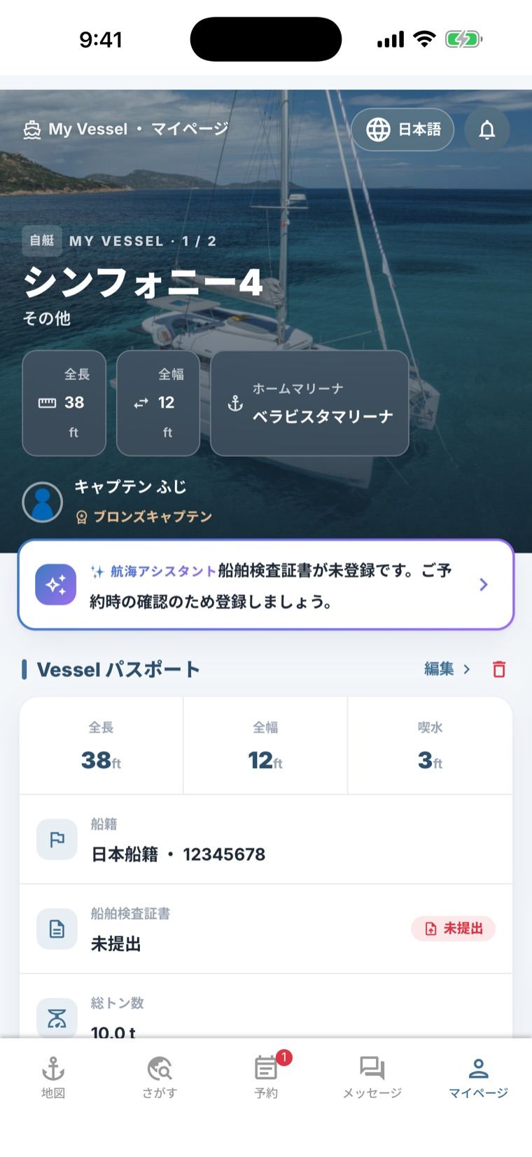 マイページの愛艇画面。Vessel パスポートとして全長・全幅・喫水・船籍・総トン数が表示されている